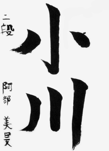 阿部美昊（小学三年生）_作品