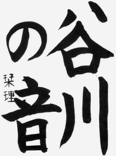 北條栞理（小学五年生）_作品