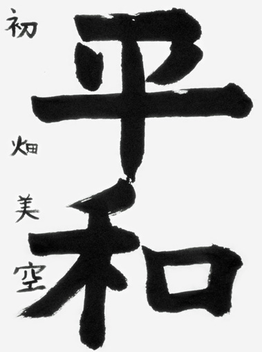 畑　美空（小学四年生）_作品