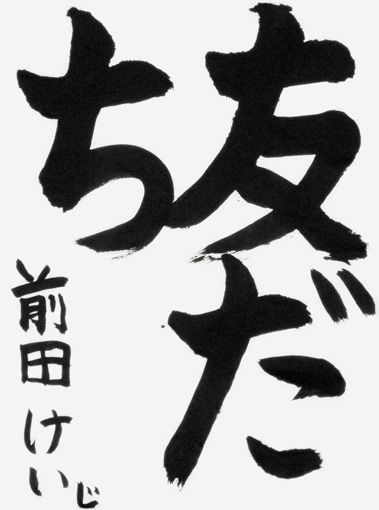 前田慶士（小学三年生）_作品