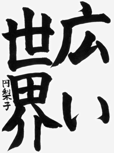 深津円梨子_作品