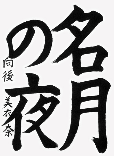 向後美衣奈_作品