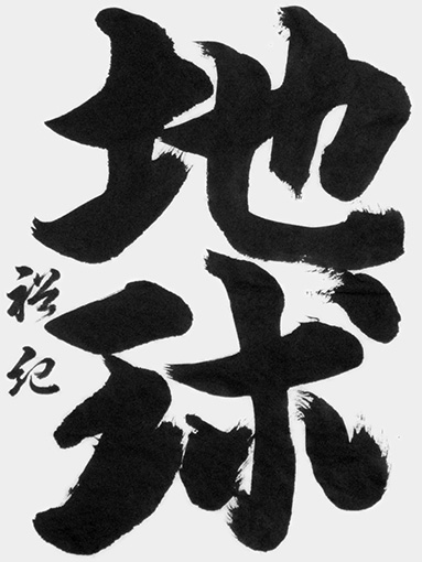 相場裕紀（高校生）_作品