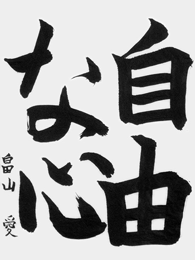 畠山　愛（小学五年生）_作品