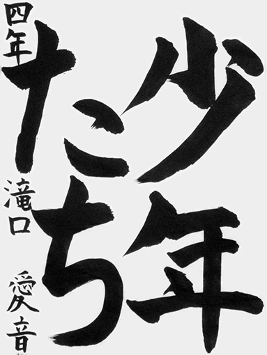滝口愛音（小学四年生）_作品