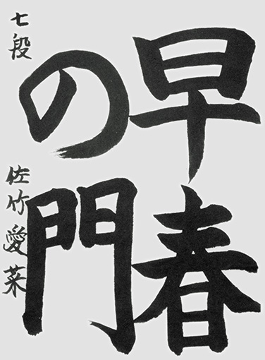 佐竹愛菜（新中学一年生）_作品