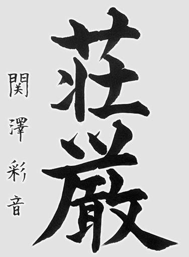 関澤彩音（高校生）_作品