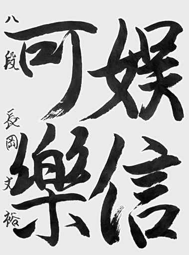 長岡丈裕（高校生）_作品