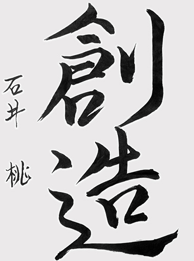 石井　桃（中学生）_作品