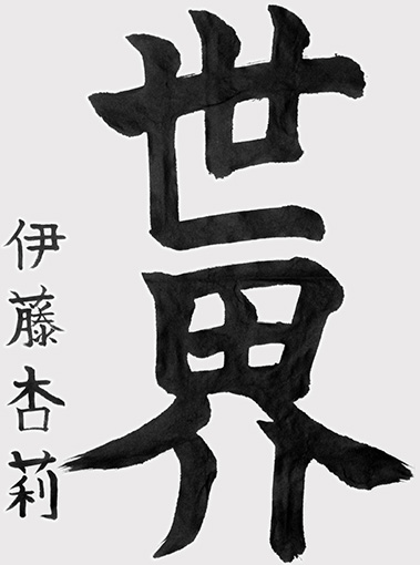 伊藤杏莉（小学五年生）_作品