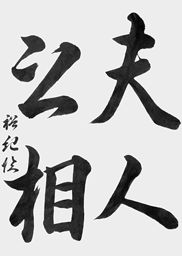 優秀作　相場裕紀（高校生）_作品