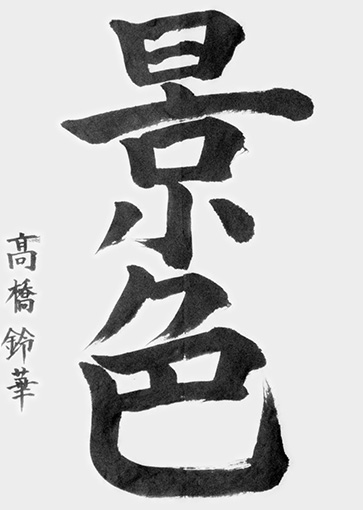 優秀作　髙橋鈴華（小学六年生）_作品