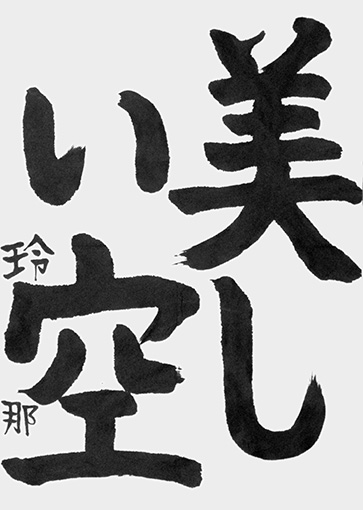 優秀作　伊藤玲那（小学五年生）_作品