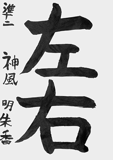 優秀作　神風明朱香（小学四年生）_作品