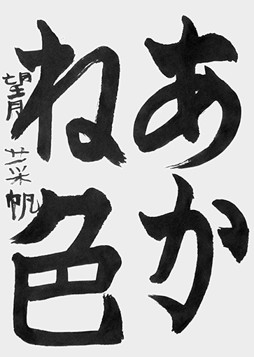 優秀作　望月菜帆（小学三年生）_作品