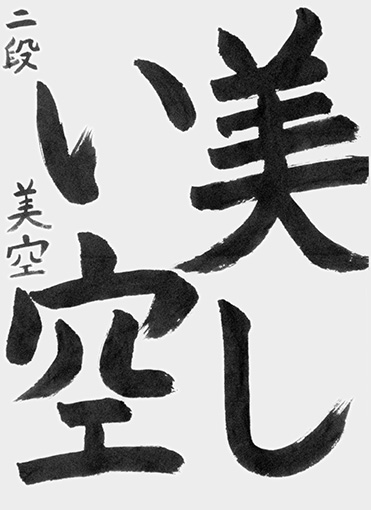 優秀作　畑　美空_作品