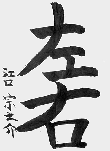 優秀作　江口宗之介_作品