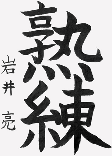 岩井　亮（小学六年生）_作品