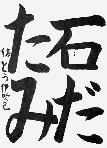 佐藤伊吹己（小学三年生）_作品