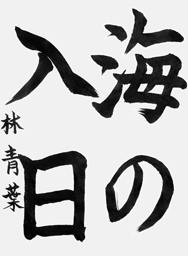 林青葉（小学六年生）_作品