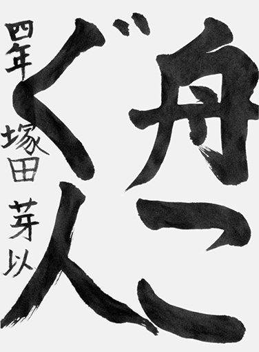 塚田芽以（小学四年生）_作品