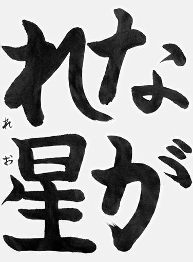 伊藤玲凰（小学三年生）_作品