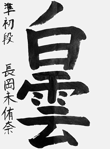 長岡未侑奈_作品