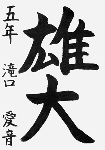 滝口愛音（小学五年生）_作品