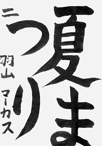 羽山マーカス（小学四年生）_作品