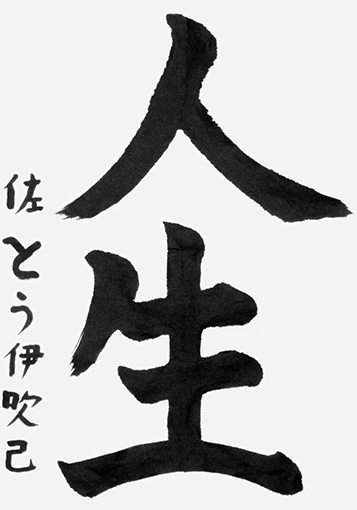 佐藤伊吹己（小学三年生）_作品