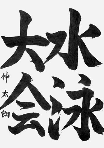 狩野伸太朗_作品