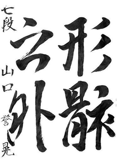 優秀作　山口誉晃（高校生）_作品