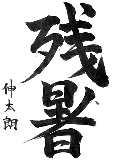 優秀作　狩野伸太朗（中学生）_作品