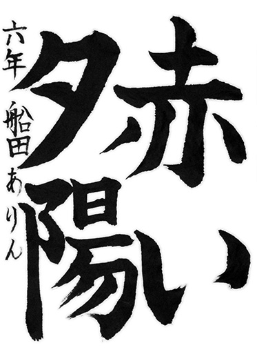 優秀作　船田ありん（小学六年生）_作品