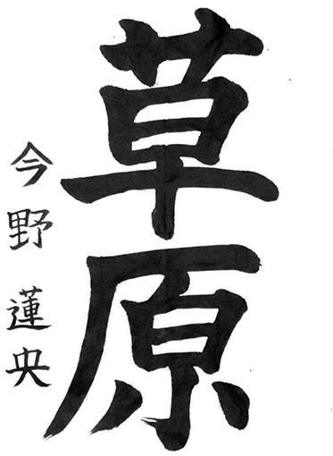 優秀作　今野蓮央（小学五年生）_作品