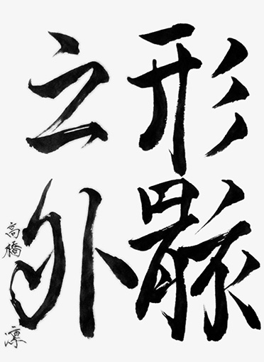 優秀作　高橋　凛_作品