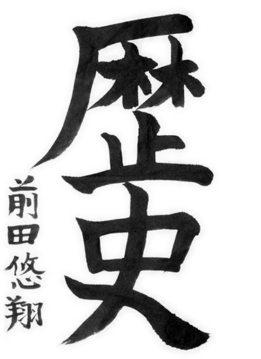 優秀作　前田悠翔_作品