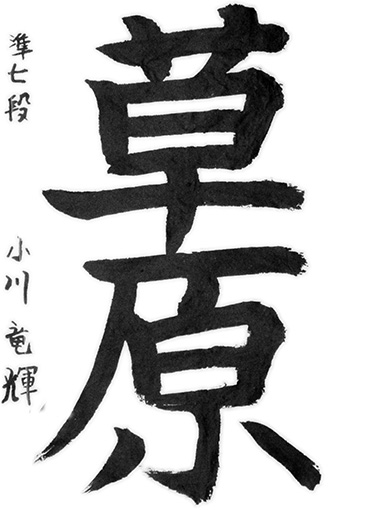 優秀作　小川竜輝_作品