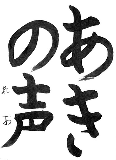 優秀作　伊藤玲凰_作品