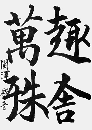 関澤彩音（高校生）_作品