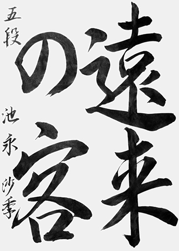 池永沙季（中学生）_作品