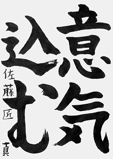 佐藤匠真（小学六年生）_作品