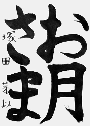 塚田芽以（小学四年生）_作品