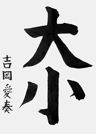 吉岡愛奏（小学三年生）_作品