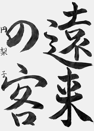 深津円梨子_作品