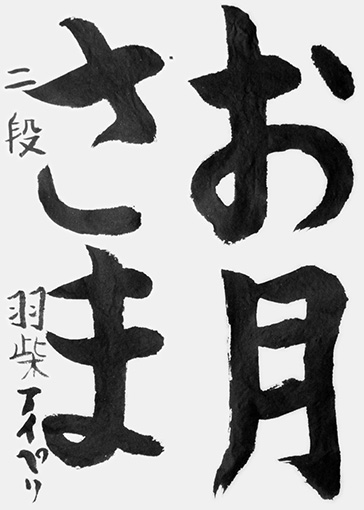 羽柴アイペリ_作品