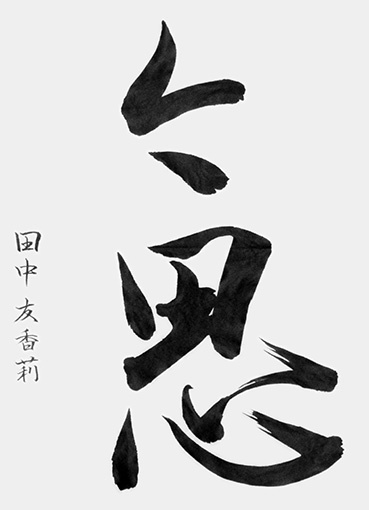 田中友香莉_作品