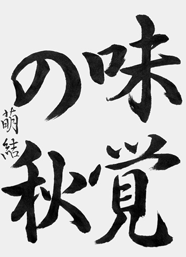 中道萌結（中学生）_作品