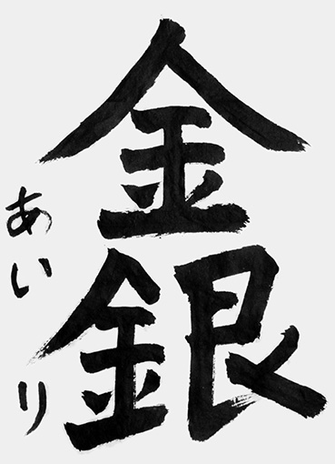 柳沼あいり（小学五年生）_作品