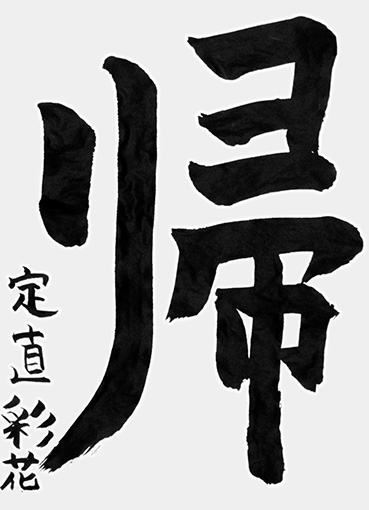定直彩花（小学四年生）_作品